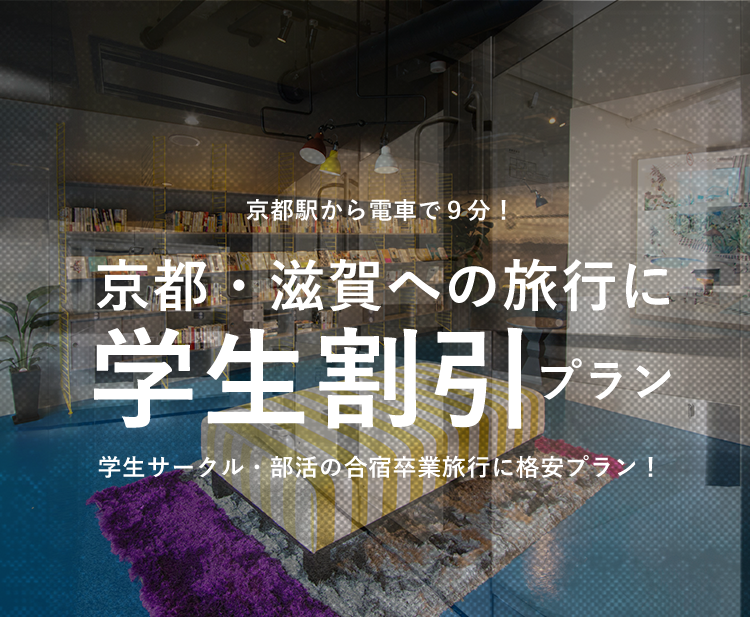 京都駅から電車で９分　京都・滋賀への旅行に学生割引プラン　学生サークル・部活の合宿卒業旅行に格安プラン